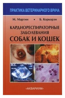 Кардиореспираторные заболевания собак и кошек - фото №1