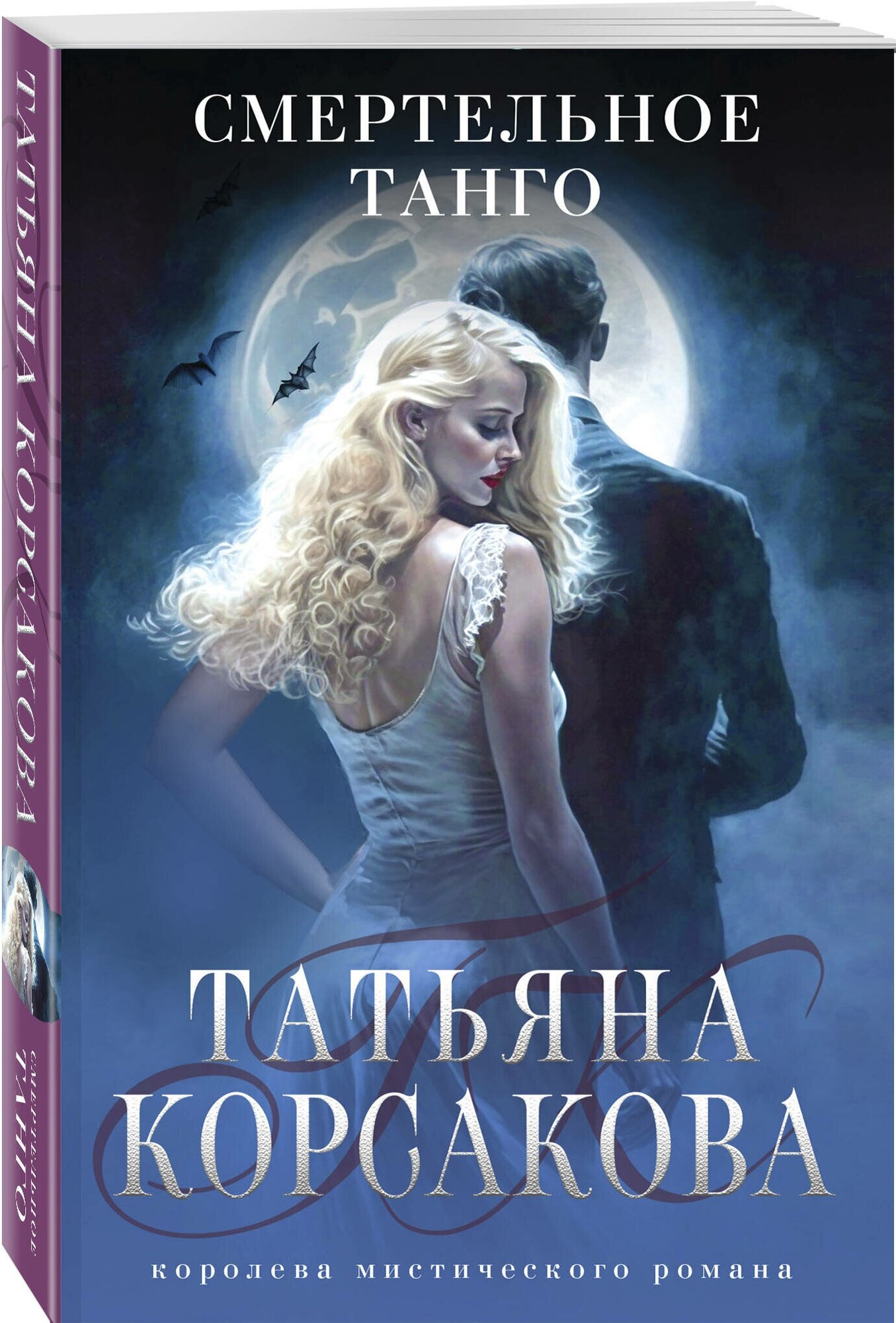 Корсакова Т. Смертельное танго