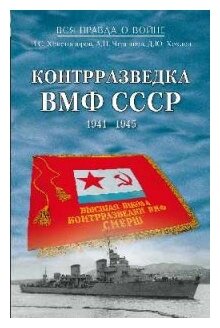 Христофоров Василий Степанович "Контрразведка ВМФ СССР. 1941-1945"