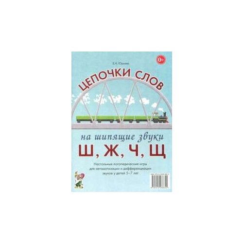  Юрьева Елена Николаевна "Цепочки слов на шипящие звуки Ш, Ж, Ч, Щ. Логопедические игры для детей 5-7 лет"