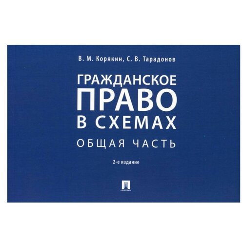 Гражданское право в схемах. Общая часть: Учебное пособие. 2-е изд., перераб. и доп