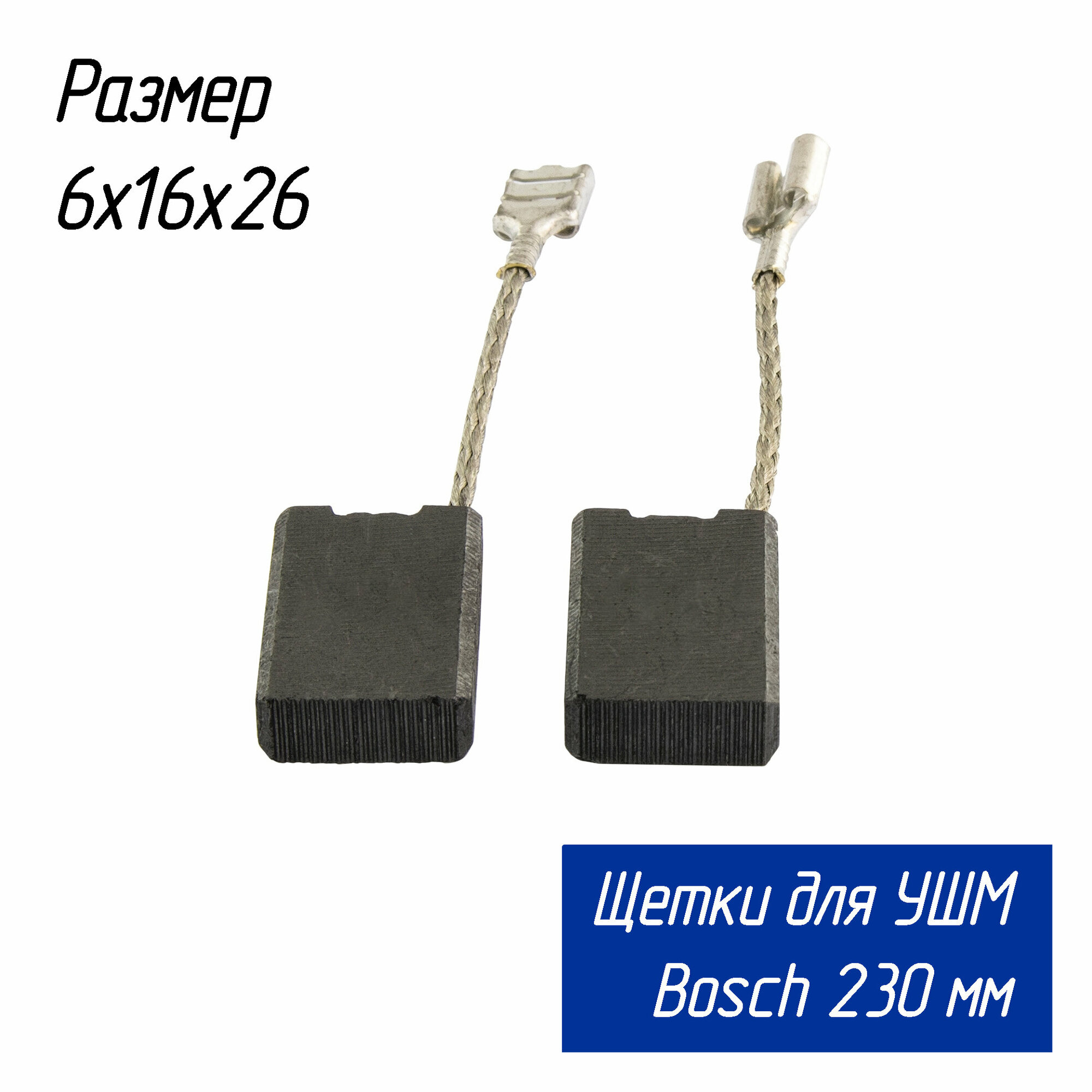 Угольные щётки AEZ на большие болгарки Bosch (Бош) GWS 20-230 и многие другие универсальные графитовые 6х16х26 мм 1607014171 1607000480