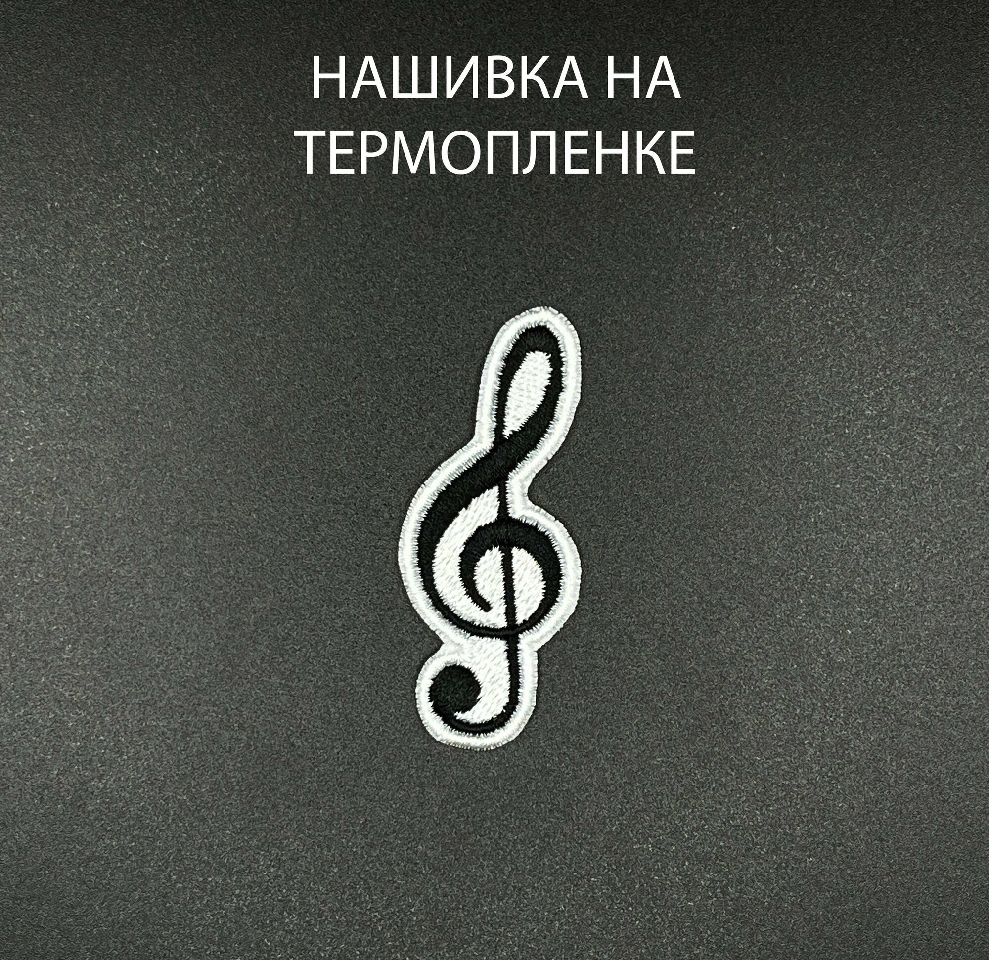 Нашивка на одежду "Скрипичный ключ" на термопленке 2,5х6 см