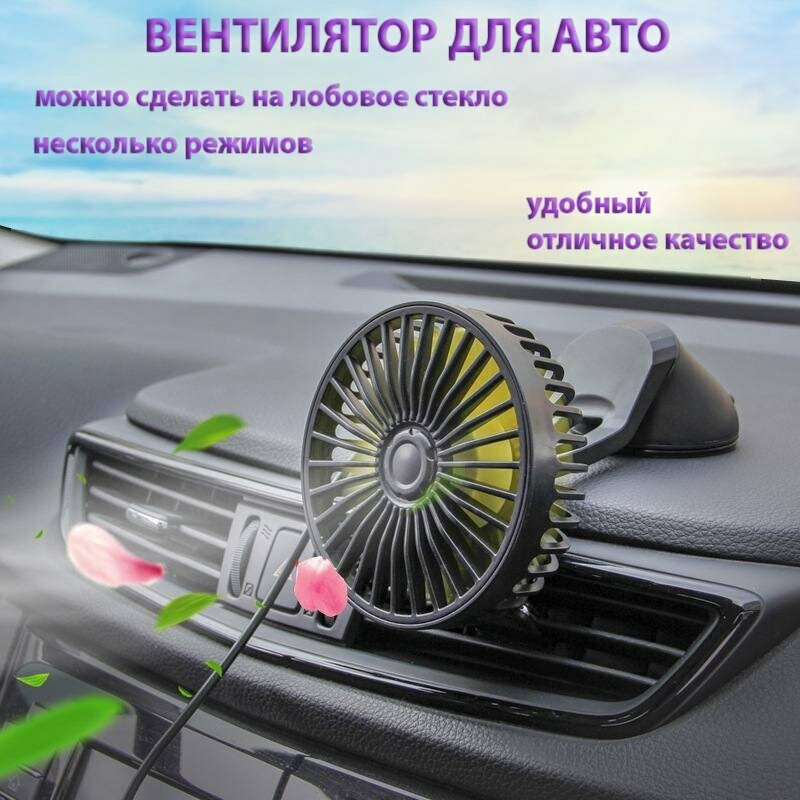 Вентилятор автомобильный в салон  вентилятор для автомобилей на лобовое стекло