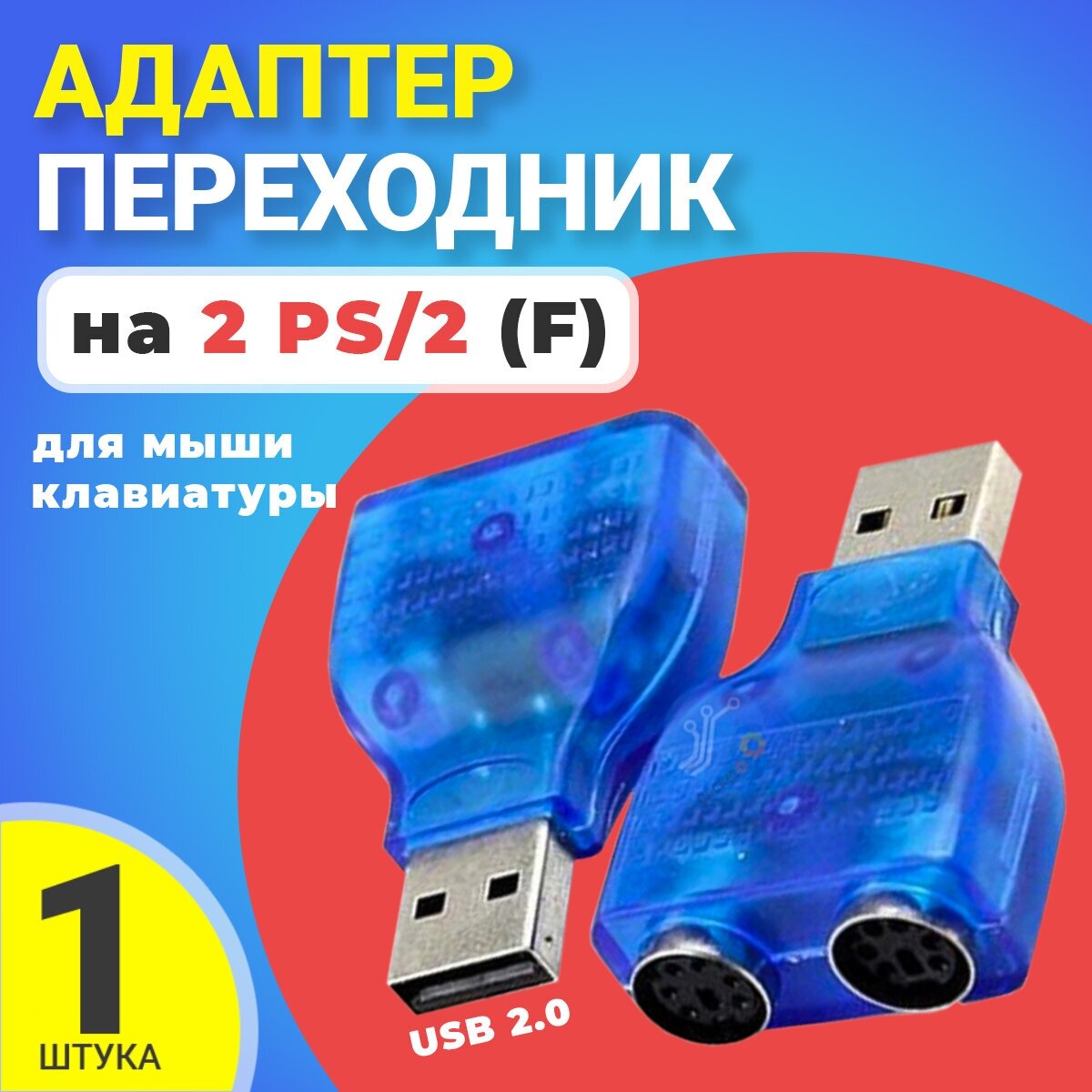 Адаптер переходник GSMIN BR-82 doub USB (M) на 2 PS/2 (F) для мышки и клавиатуры (Синий)