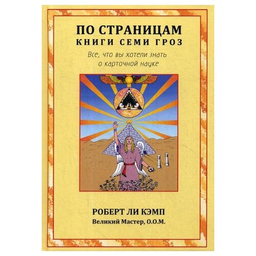 фото Роберт ли кэмп "по страницам книги семи гроз. 2-е изд., испр." велигор