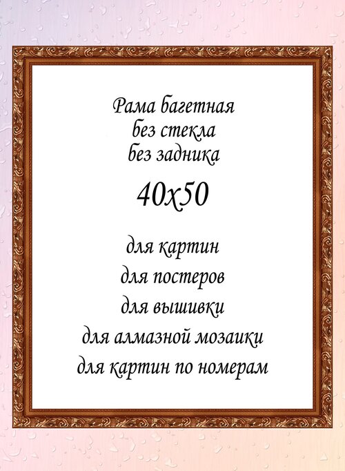 Рамка багетная без стекла 40х50 см, арт. 3020-1