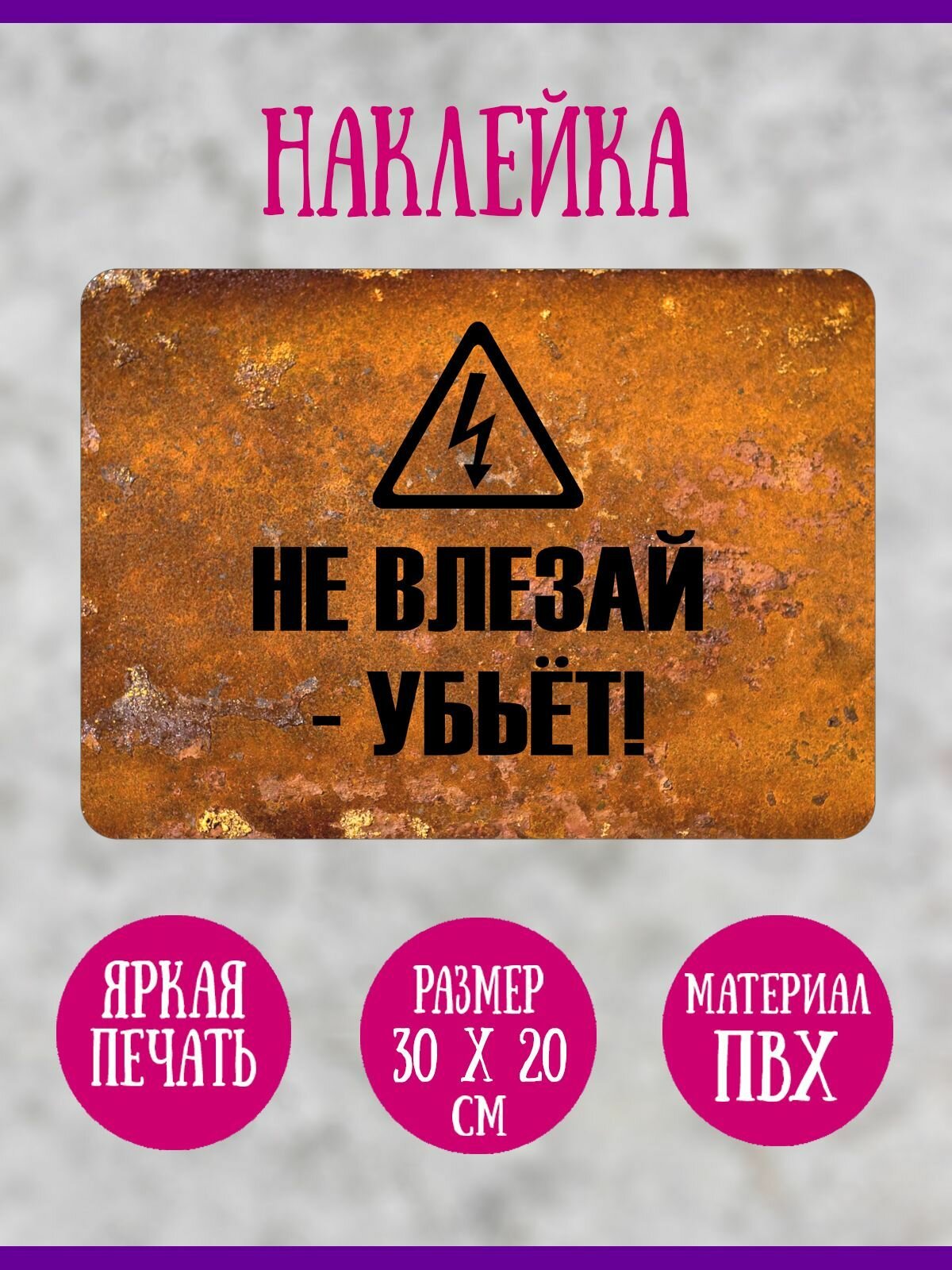 Наклейка RIForm "Не влезай - убьёт!", 30х20 см, 1шт