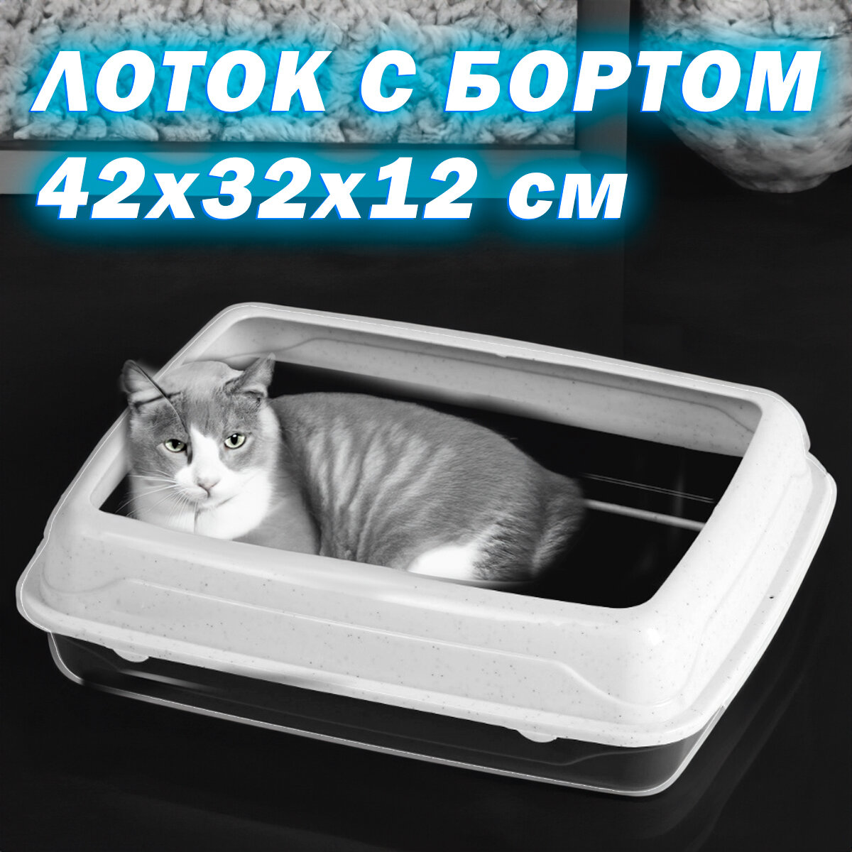 Вместительный Туалет-лоток "Чистый Котик" с ободом, 42*32*12, серый - фотография № 1