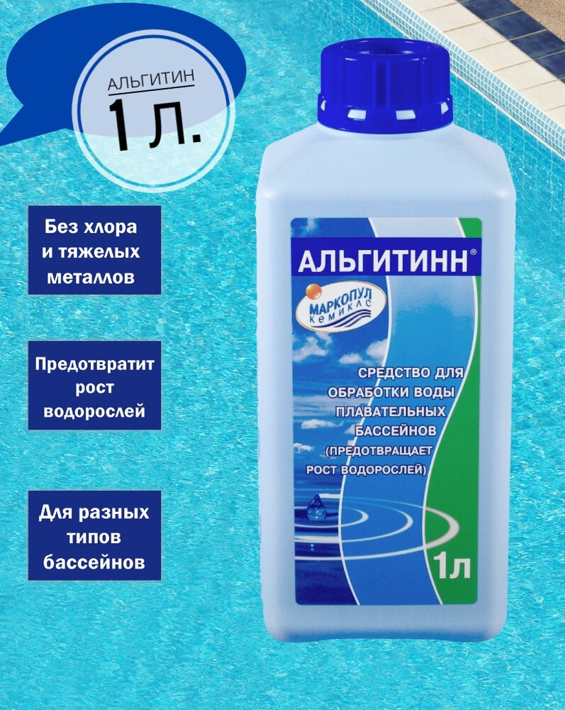 Жидкость для бассейна Маркопул Кемиклс Альгитинн 1 л 1 кг жидкость