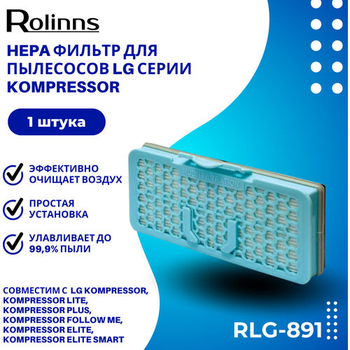 HEPA-фильтр Rolinns RLG-891 для пылесосов LG фильтр пылесоса lg vef sq4ns adq56691102 vac301lg