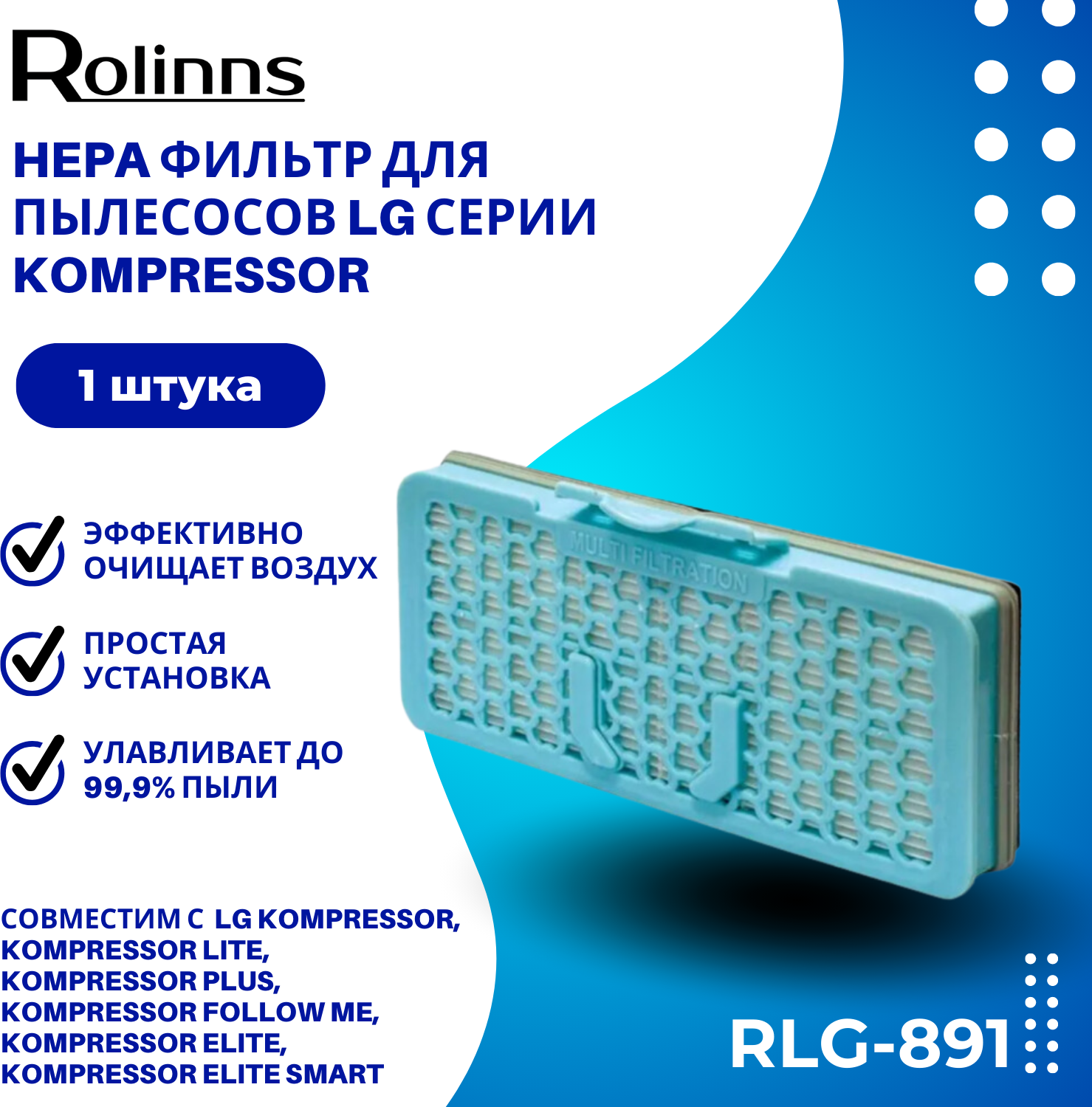 HEPA-фильтр Rolinns RLG-891 для пылесосов LG