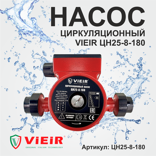 Циркуляционный насос ViEiR ЦН-25-8 (182 Вт)