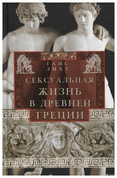 Сексуальная жизнь в Древней Греции - фото №1
