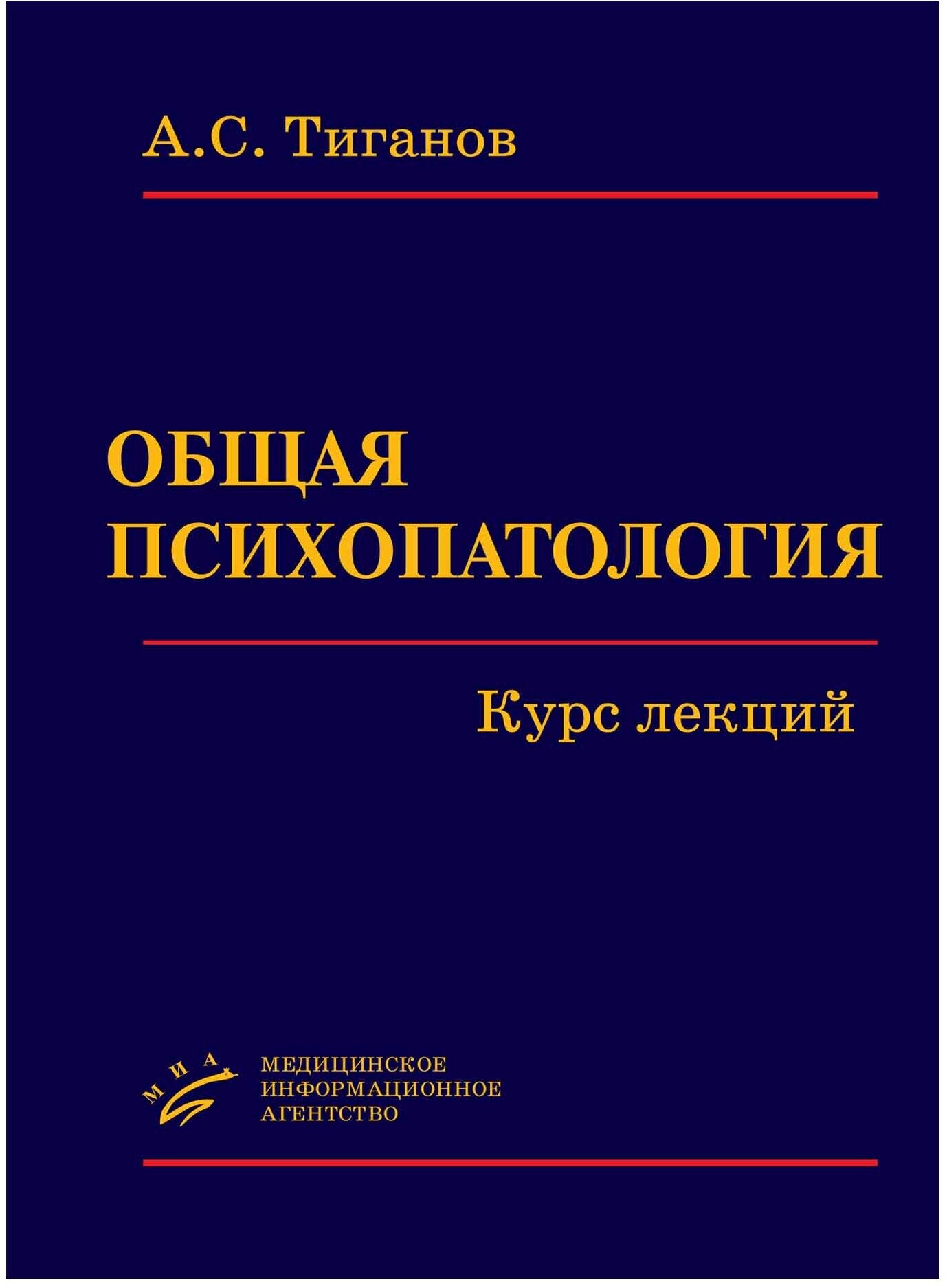 Общая психопатология. Курс лекций