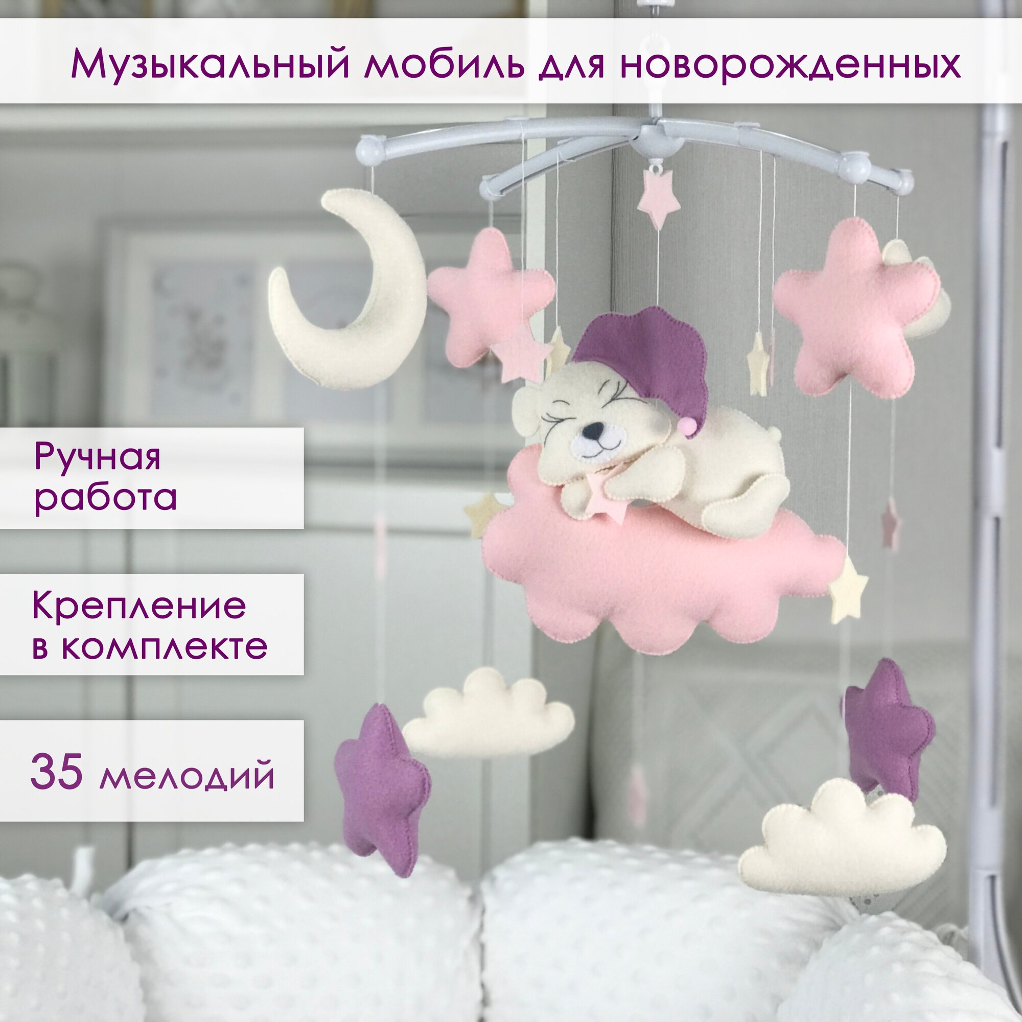 Мобиль на кроватку из фетра "Сонный мишка" AstiBaby Сиреневый