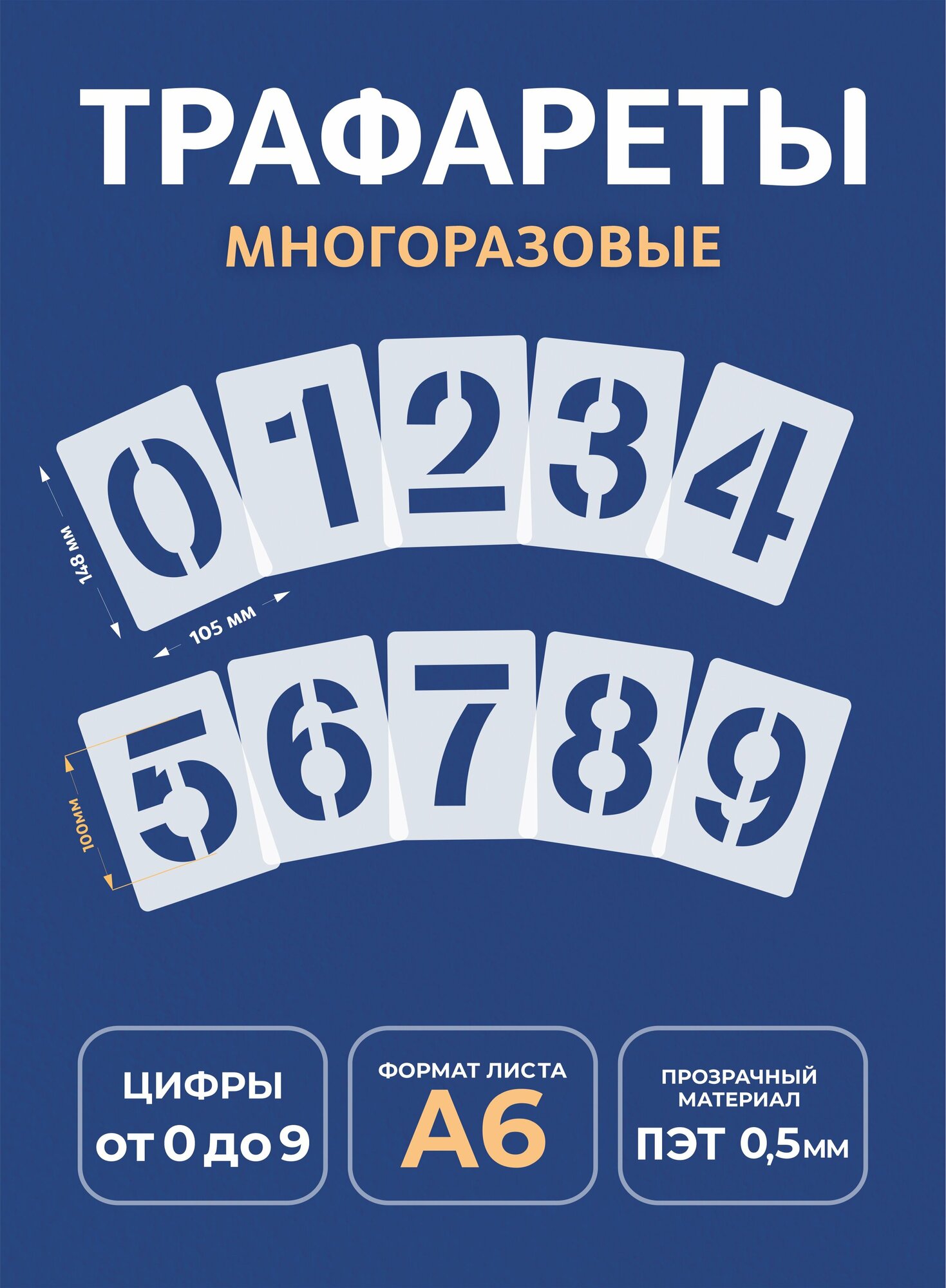 Трафарет цифры А6 10,5х14,8см арабские (набор 1)