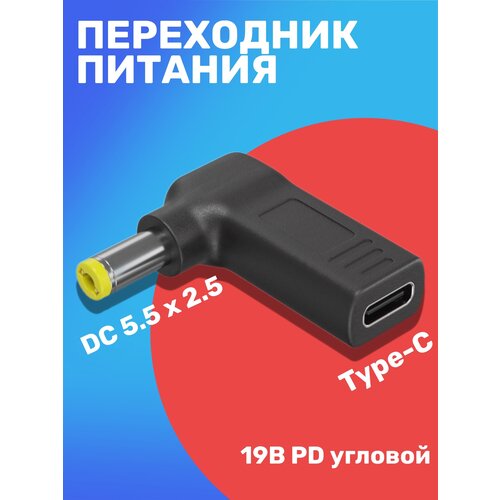 Адаптер переходник питания GSMIN AG-19 Type-C (F) - штекер DC 5.5 x 2.5 (M) 19В PD угловой (Черный) адаптер переходник gsmin 5 5мм x 2 1мм dc f mini usb m черный