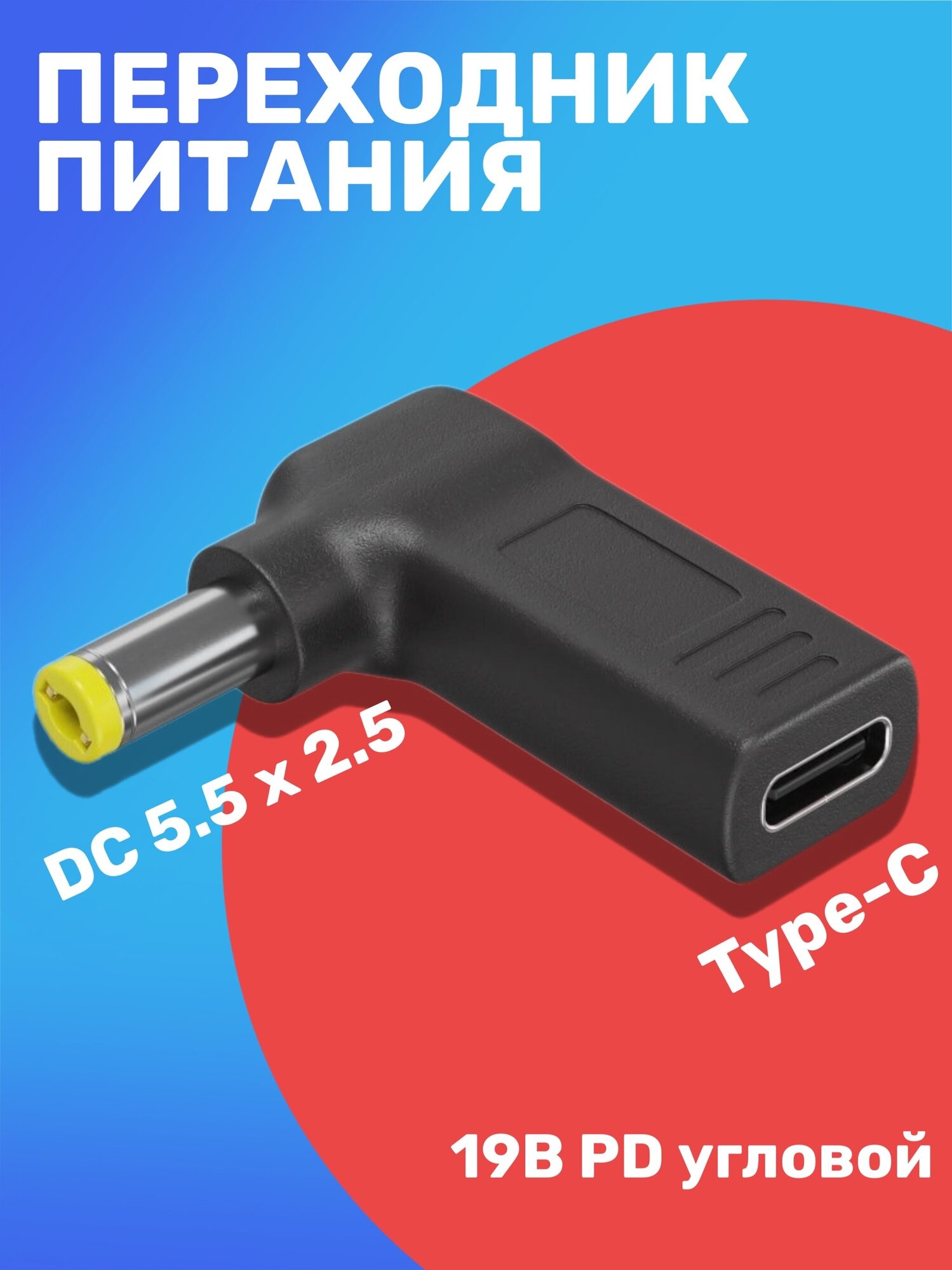 Адаптер переходник питания GSMIN AG-19 Type-C (F) - штекер DC 5.5 x 2.5 (M) 19В PD угловой (Черный)