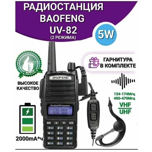 Рация Baofeng UV-82 (5W) радиостанция