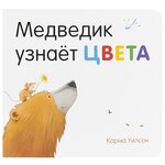 Уилсон К. ''Медведик узнаёт цвета'' - изображение