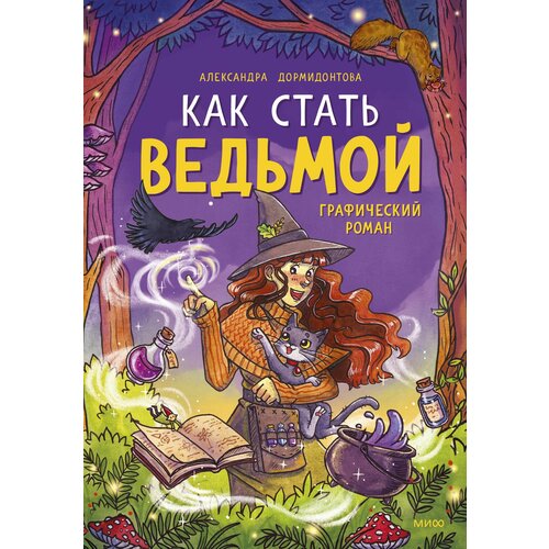 Как стать ведьмой Комиксы 6+