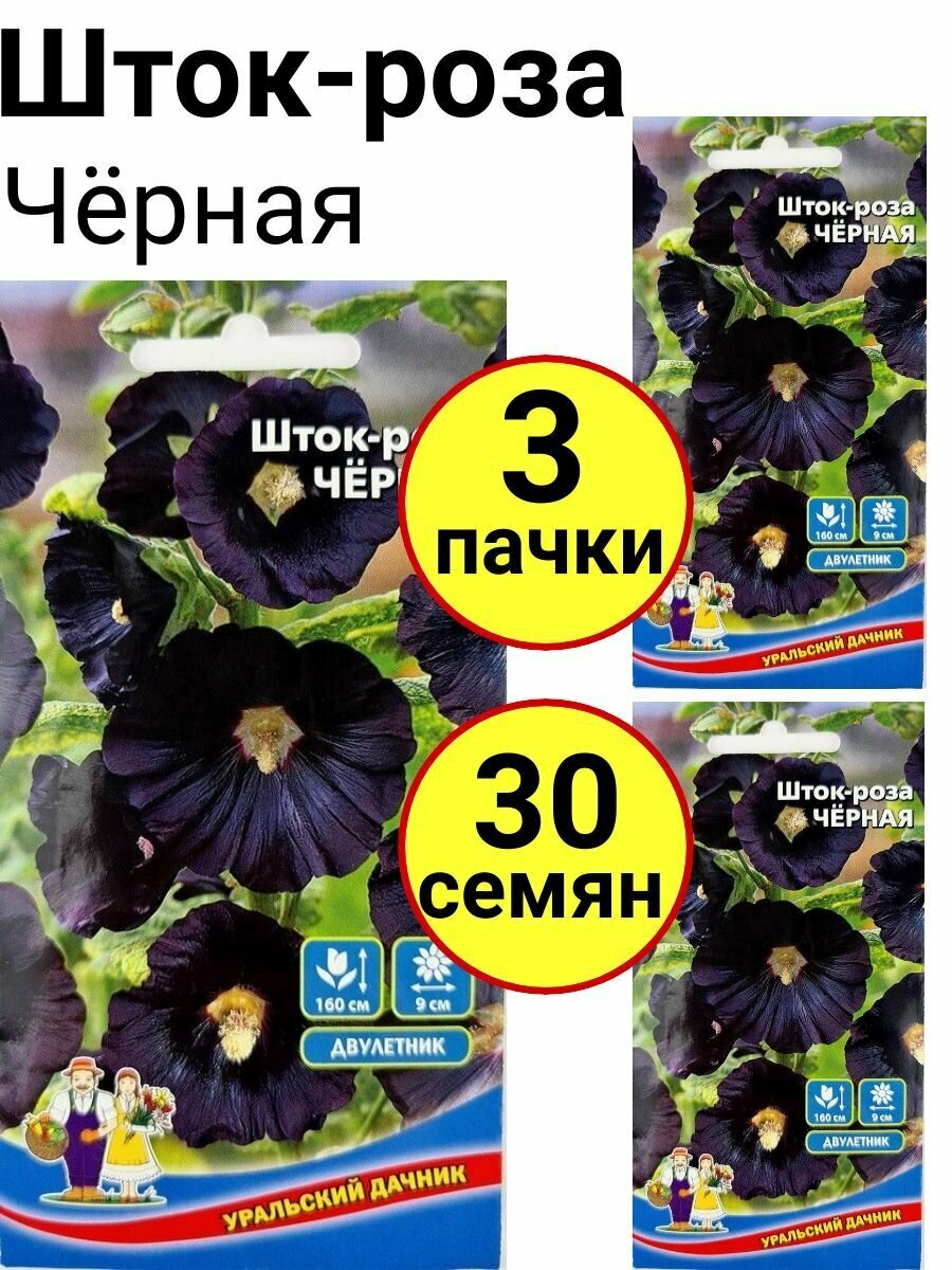 Шток роза Черная 10шт, Уральский дачник - комплект 3 пачки