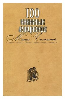 100 книжных аукционов Маши Чапкиной - фото №1