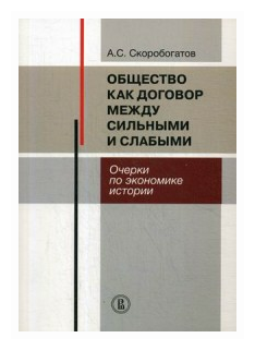 Общество как договор между сильными и слабыми. Очерки по экономике истории - фото №1