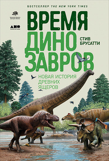 Время динозавров: Новая история древних ящеров (Брашэтт С, Брусатте С, Брюсатт)