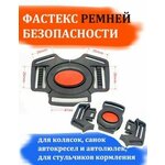 Фастекс ремней безопасности коляски, автокресла и автолюльки, санок , для стульчиков кормления - изображение
