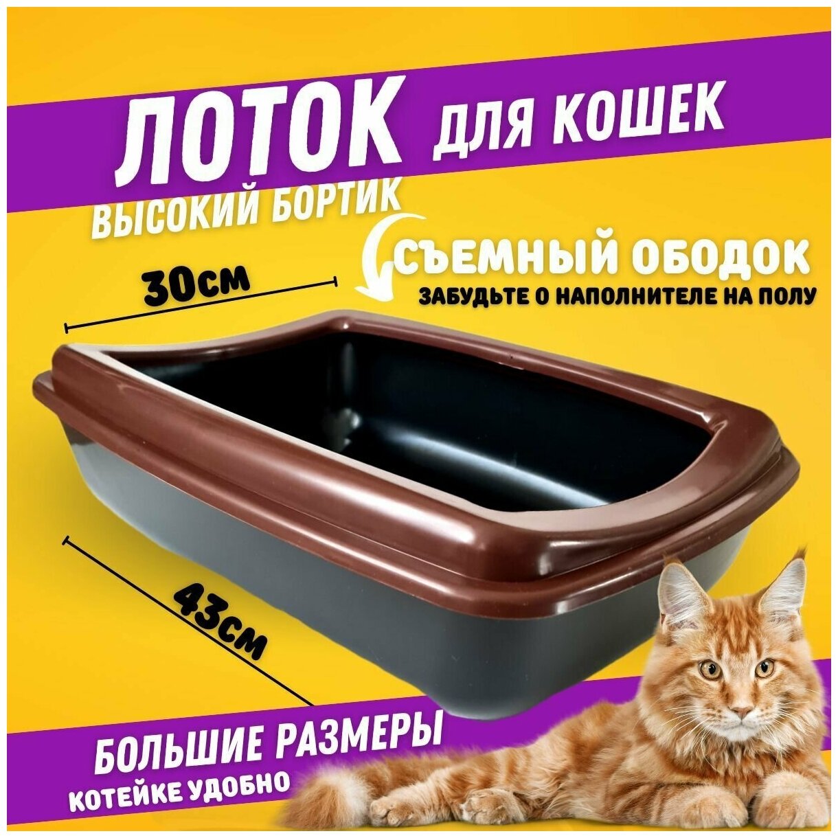Лоток для кошек 43*30*12см /коричневый/Туалет для кошек со съемным ободком/ Кошачий туалет / для животных