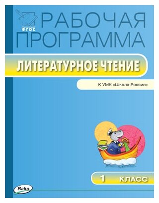 Литературному чтению. 1 класс. Рабочая программа к УМК Л. Ф. Климановой, В. Г. Горецкого и др. - фото №1