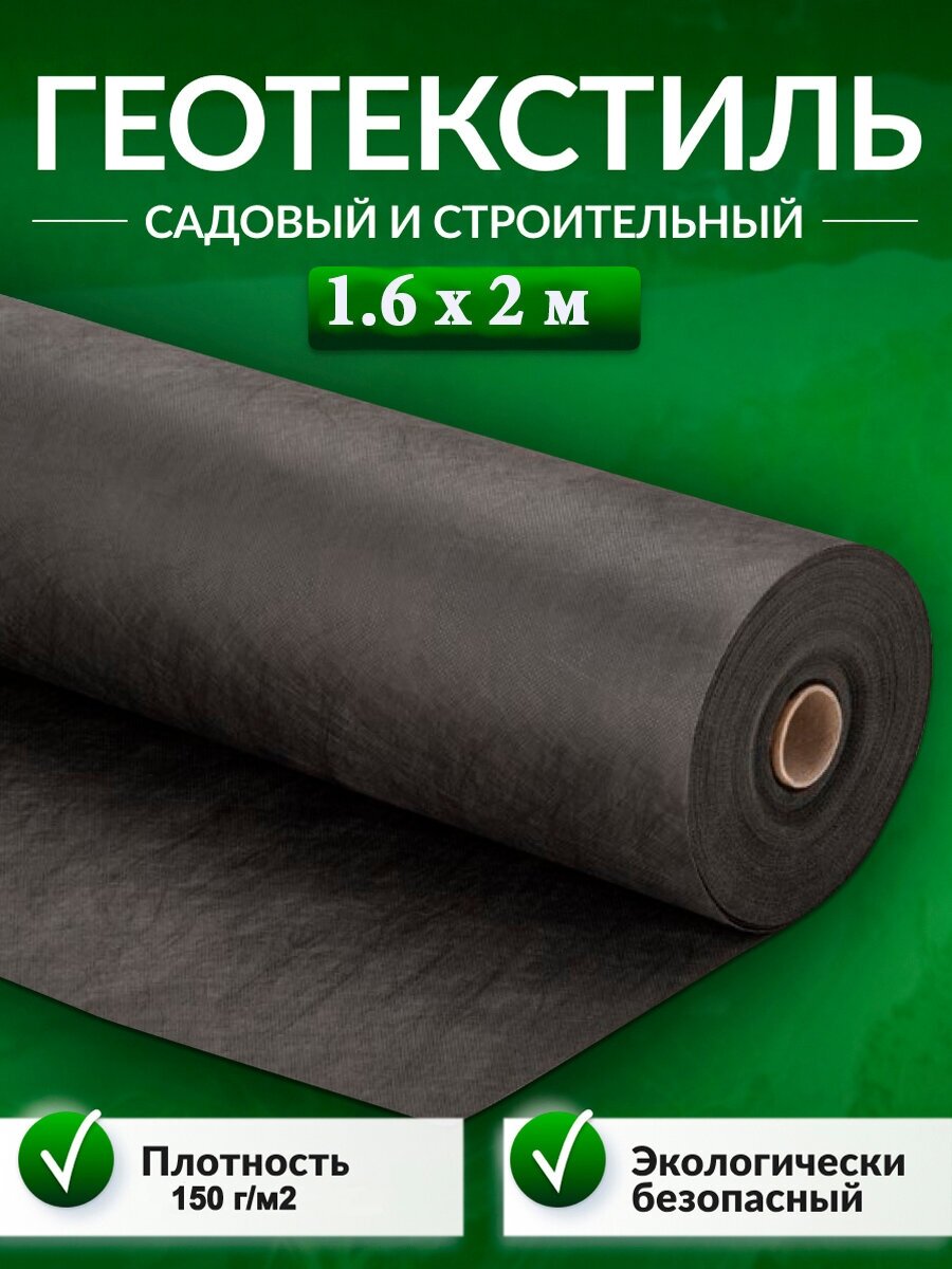 Геотекстиль садовый и строительный 150 мкм/м2 1,6 х 2 м для дорожек, от сорняков