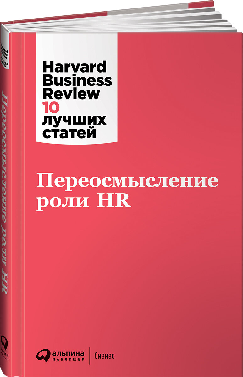 Переосмысление роли HR / Бизнес книги / Управление персоналом