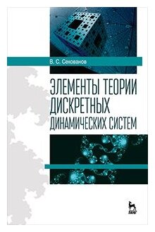 Элементы теории дискретных динамических систем. Учебное пособие - фото №1