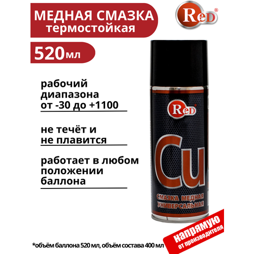 Медная смазка RED R3215, 520мл