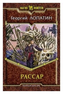 Лопатин Г. "Рассар"