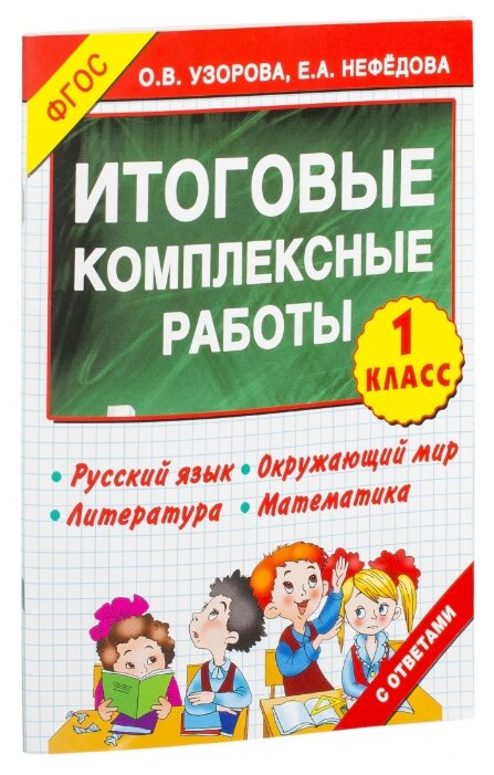 3000 примеров. Итоговые комплексные работы 1класс