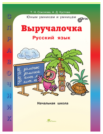 Соколова Т.Н. Кустова А.Д. "Выручалочка. Русский язык. Справочник для начальной школы"