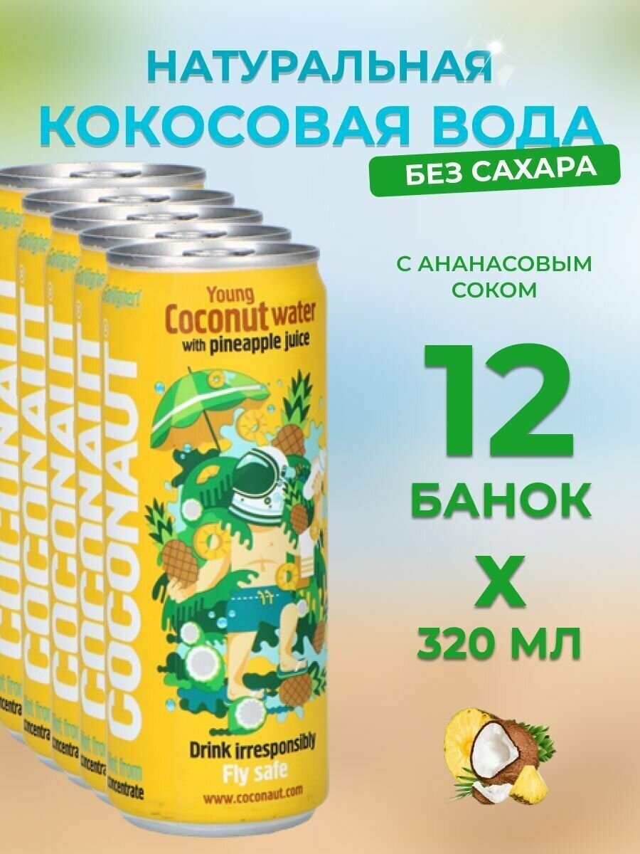 Кокосовая вода Coconaut с ананасовым соком, без сахара и консервантов, 320 мл (12 шт)