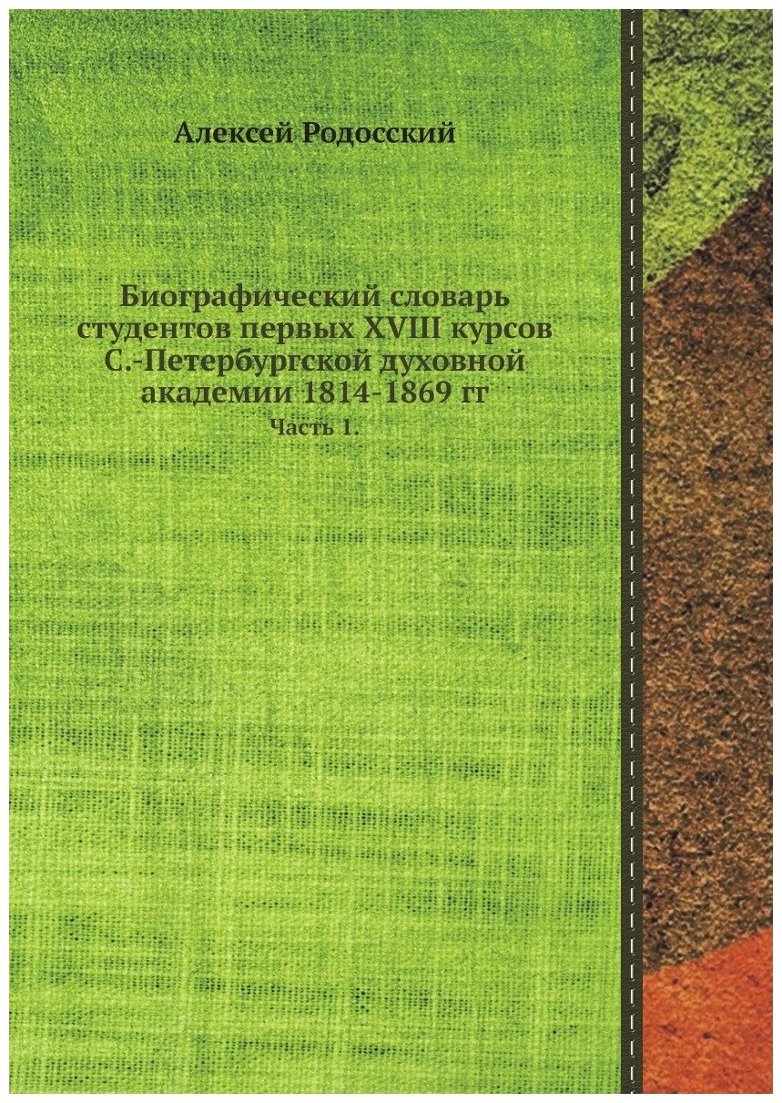 Книга Биографический словарь студентов первых XVIII курсов С.-Петербургской духовной ак... - фото №1