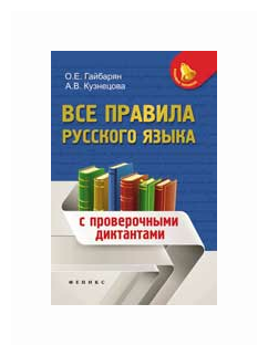 Гайбарян О. Е. Все правила русского языка с проверочными диктантами. Большая перемена