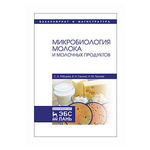 Панова Н.М. ''Микробиология молока и молочных продуктов'' - изображение