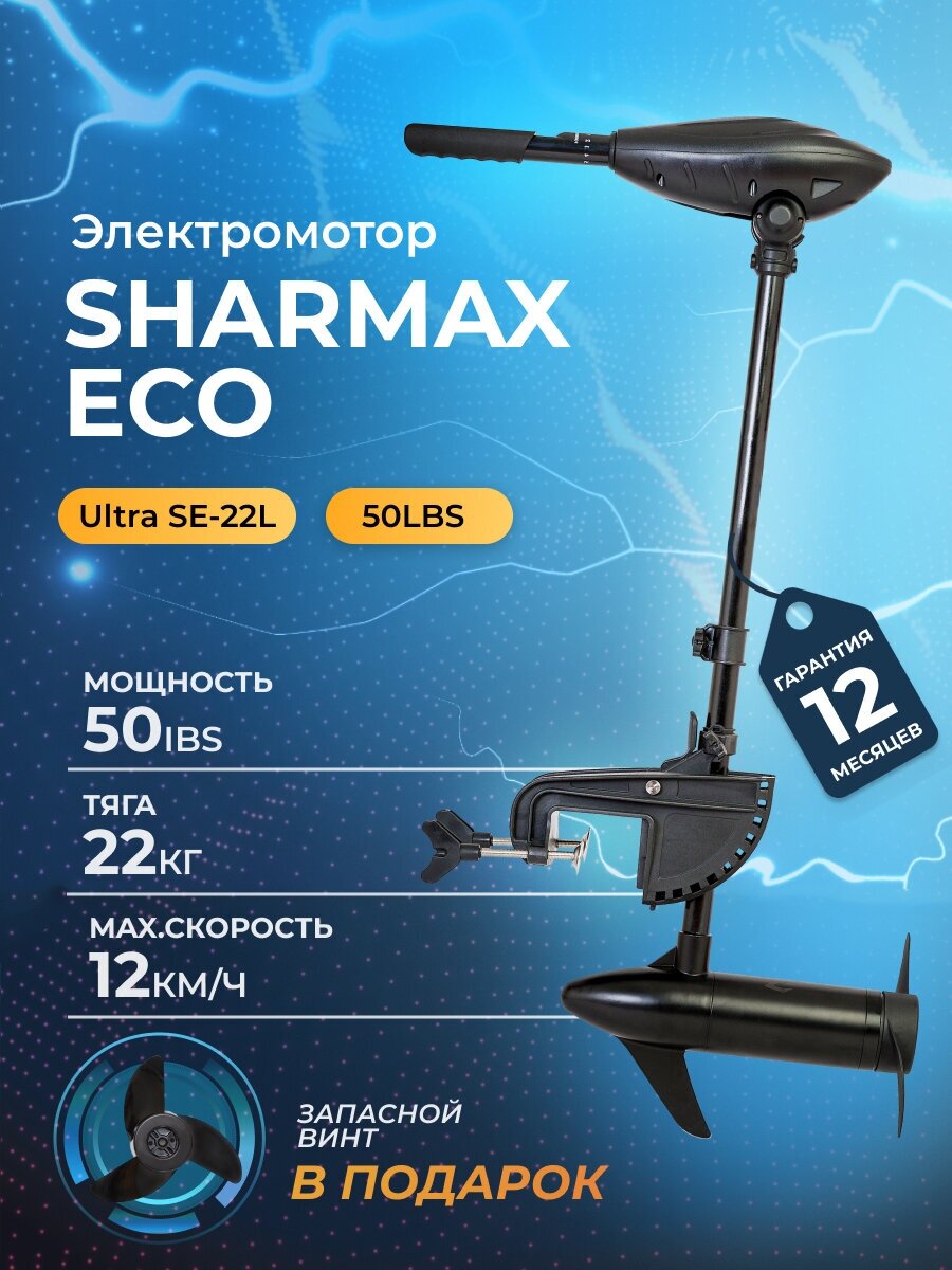 Электромотор / электрический лодочный мотор SHARMAX ECO SE-22L (50LBS) подвесной