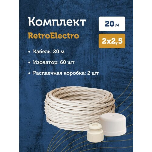 Комплект. Силовой кабель Retro Electro, сл. кость 2х2,5 -20м, Изолятор, - 60 шт, Распаечная коробка, -2 шт