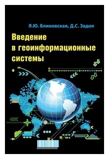 Введение в геоинформационные системы. Учебное пособие - фото №1