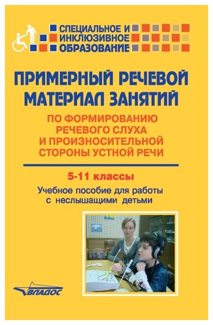 Примерный речевой материал занятий по формированию речевого слуха... 5-11 классы - фото №1