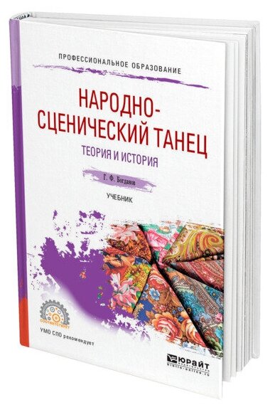 Народно-сценический танец. Теория и история