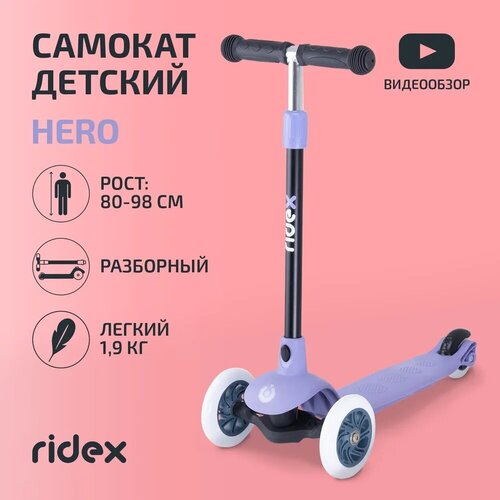 Самокат 3-колесный Ridex Hero , фиолетовый/серый